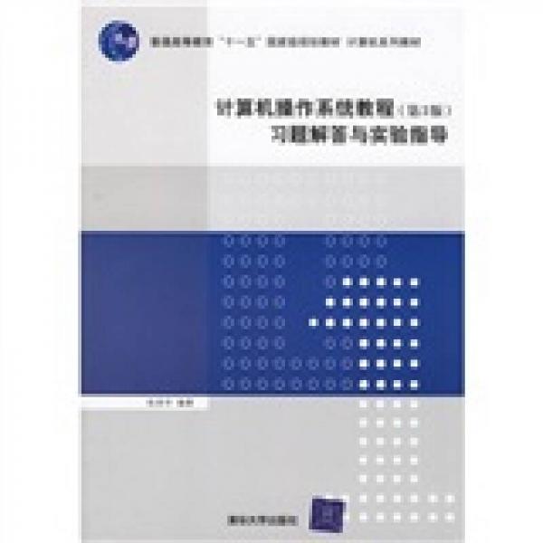 计算机操作系统教程（第3版）习题解答与实验指导/普通高等教育十一五国家级规划教材计算机系列教材