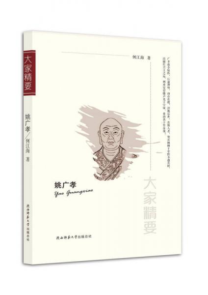 “大家精要”丛书：姚广孝