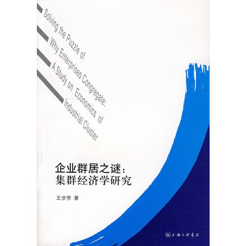 企業(yè)群居之謎：集群經(jīng)濟(jì)學(xué)研究