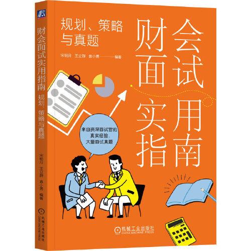 財會面試實用指南：規(guī)劃、策略與真題  宋明月 王立群 袁小勇