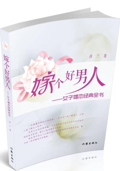嫁個好男人：女子婚戀經(jīng)典全書
