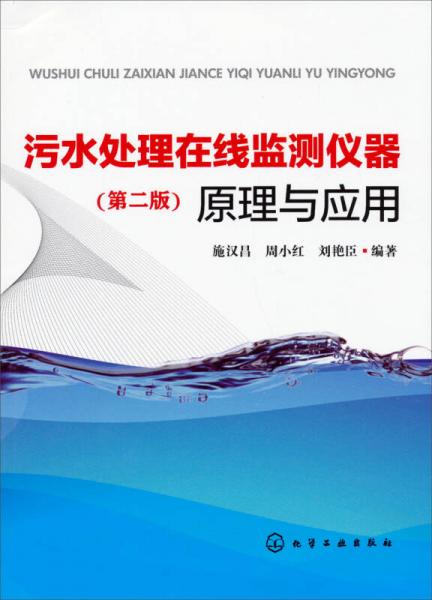 污水处理在线监测仪器原理与应用（第2版）