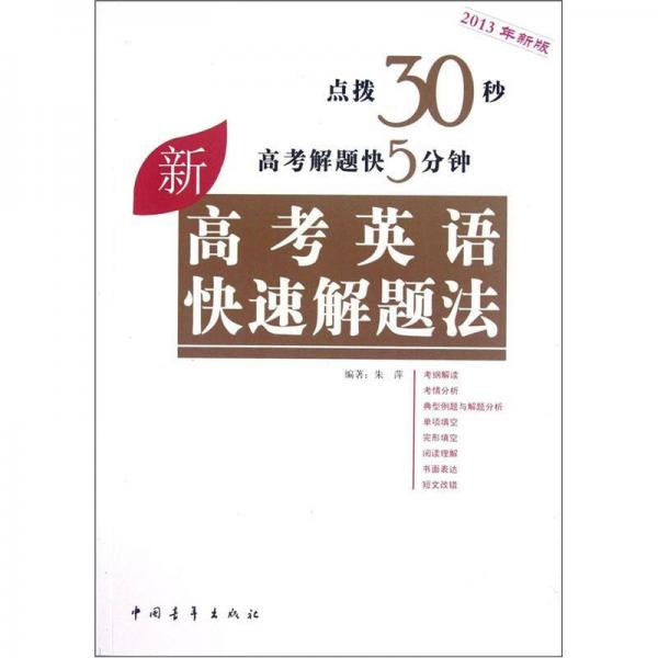 高考高效教辅丛书：高考英语快速解题法（2013年新版）