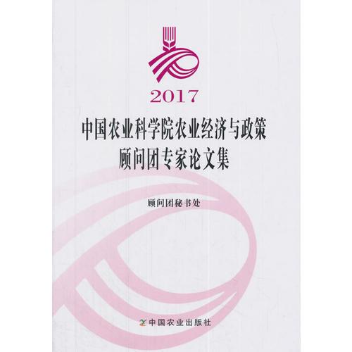 2017中国农业科学院农业经济与政策顾问团专家论文集