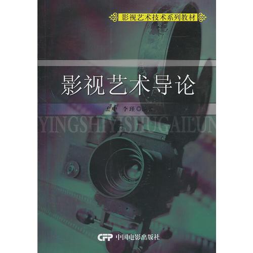 影視藝術(shù)技術(shù)系列教材：影視藝術(shù)導(dǎo)論