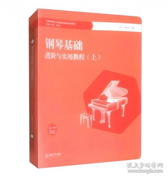 钢琴基础进阶与实用教程（上)