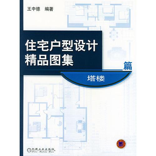 住宅戶型設(shè)計(jì)精品圖集.塔樓篇