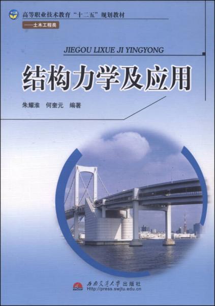 结构力学及应用/高等职业技术教育“十二五”规划教材·土木工程类