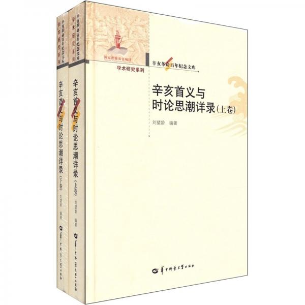 辛亥革命百年紀(jì)念文庫 辛亥首義與時(shí)論思潮詳錄 上、下卷