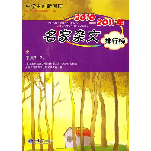 中學生創(chuàng)新閱讀·2010-2011年名家雜文排行榜