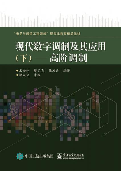 现代数字调制及其应用 下：高阶调制