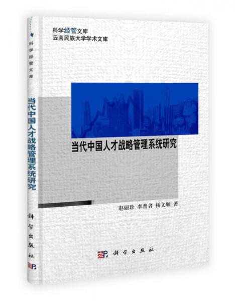 科學(xué)經(jīng)管文庫·云南民族大學(xué)學(xué)術(shù)文庫：當(dāng)代中國人才戰(zhàn)略管理系統(tǒng)研究