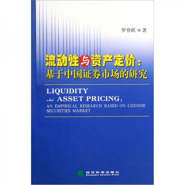 流动性与资产定价：基于中国证券市场的研究