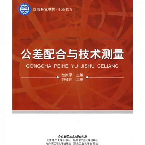 國防特色教材·職業(yè)教育：公差配合與技術(shù)測量