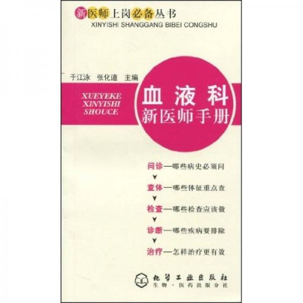 血液科新醫(yī)師手冊