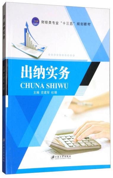 出納實(shí)務(wù)/財(cái)經(jīng)類專業(yè)“十三五”規(guī)劃教材