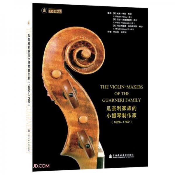 瓜奈利家族的小提琴制作家(1626-1762)(精)/上音译丛