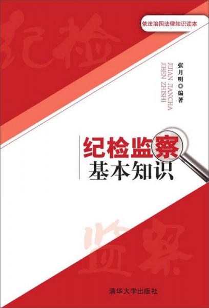 依法治國(guó)法律知識(shí)讀本：紀(jì)檢監(jiān)察基本知識(shí)