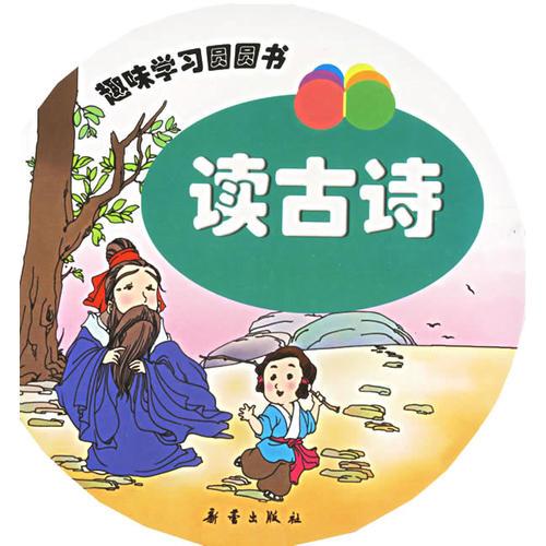 趣味學(xué)習(xí)圓圓書(shū)：讀古詩(shī)
