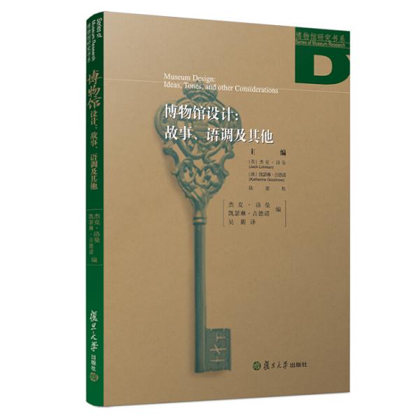 博物館設(shè)計(jì)：故事、語調(diào)及其他/博物館研究書系