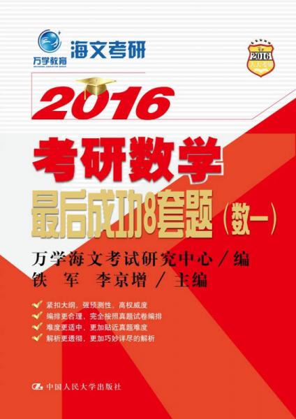 万学教育 海文考研 2016考研数学最后成功8套题（数一）