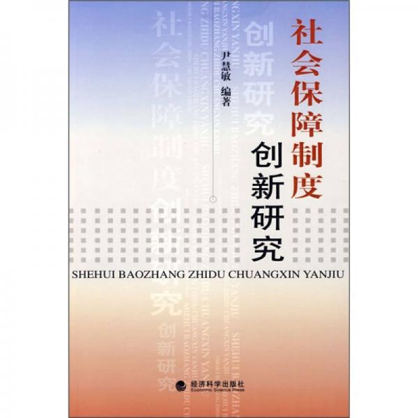 社会保障制度创新研究