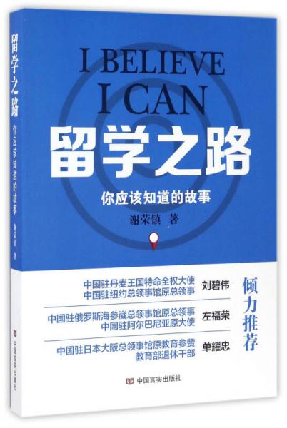 留學(xué)之路 你應(yīng)該知道的故事