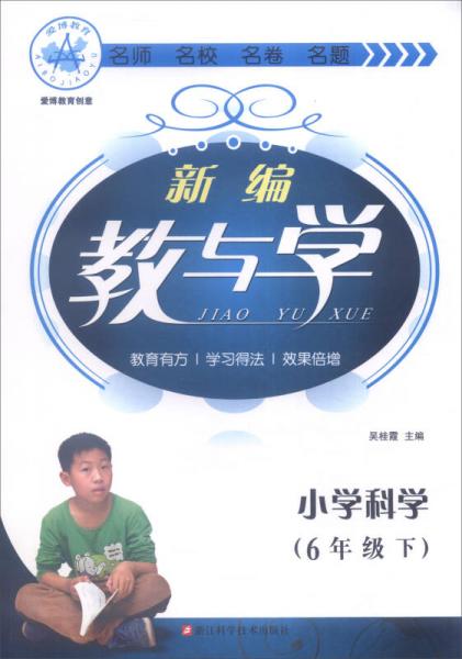 爱博教育创意·新编教与学：小学科学