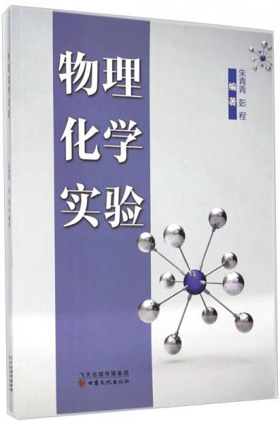 物理化學(xué)實(shí)驗(yàn)
