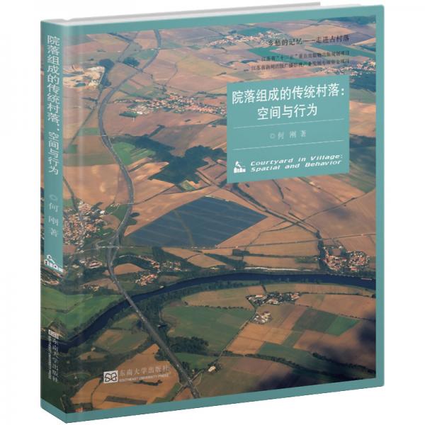 院落組成的傳統(tǒng)村落：空間與行為