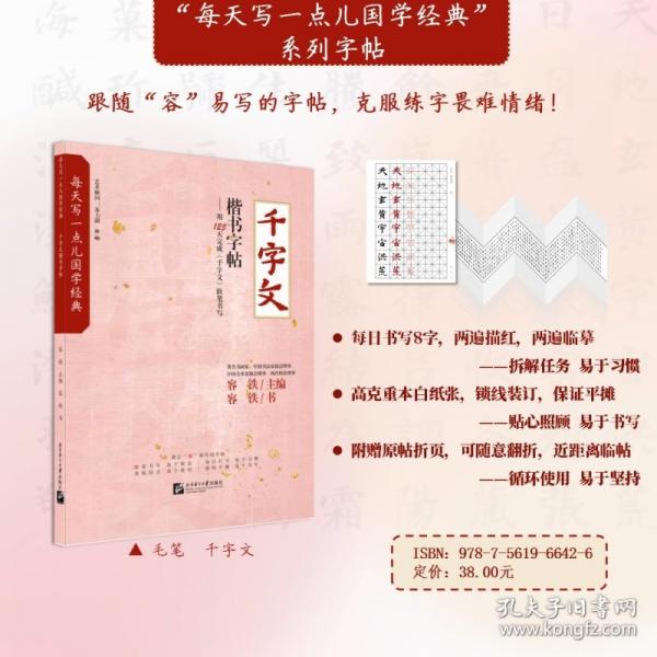 每天寫一點(diǎn)兒國學(xué)經(jīng)典：《千字文》楷書字帖
