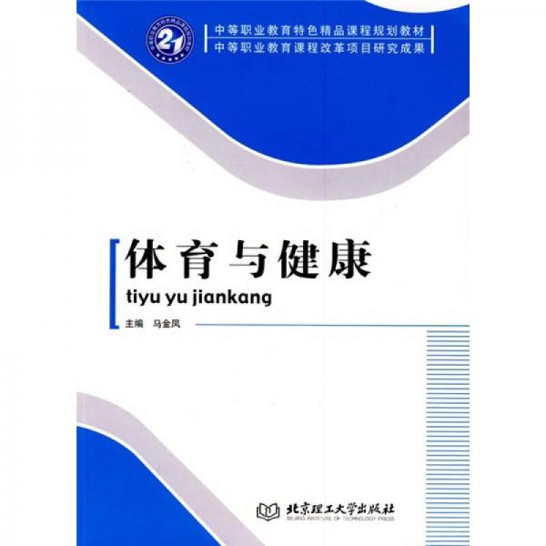 中等職業(yè)教育特色精品課程規(guī)劃教材·中等職業(yè)教育課程改革項(xiàng)目研究成果：體育與健康