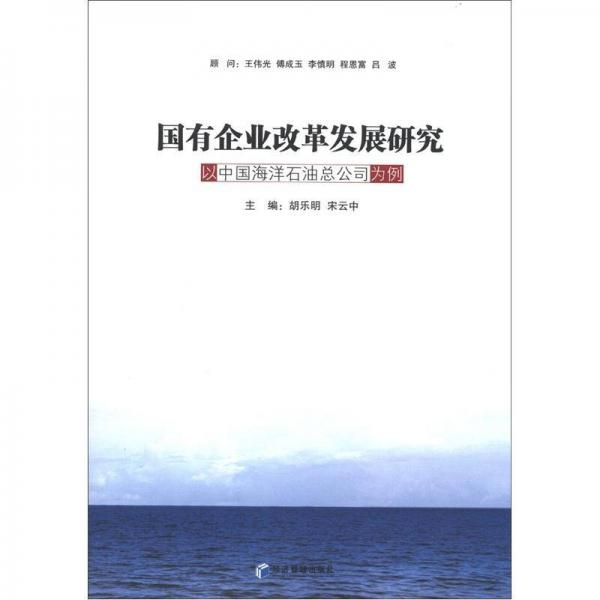 国有企业改革发展研究：以中国海洋石油总公司为例