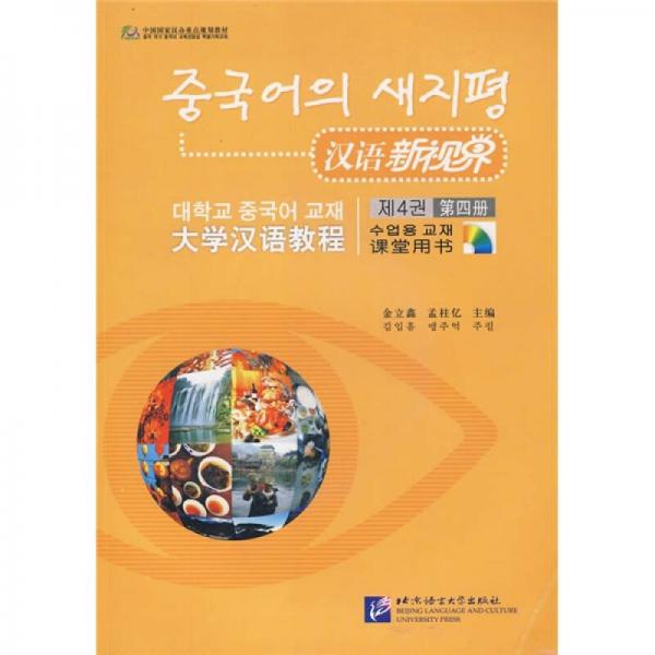 漢語新視界·大學漢語教程：課堂用書（第4冊）