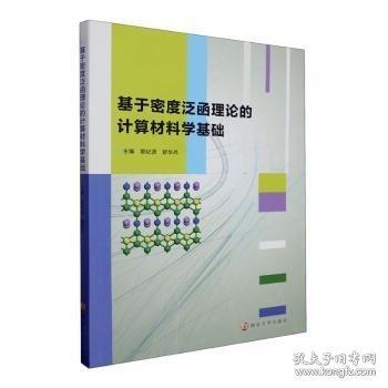 基于密度泛函理论的计算材料学基础
