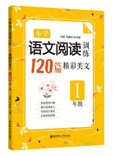 小学语文阅读训练：120篇精彩美文（一年级）(第二版）