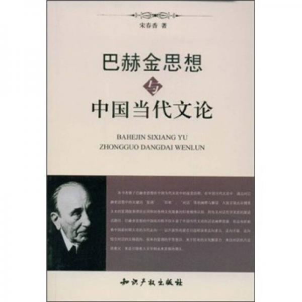 巴赫金思想与中国当代文论