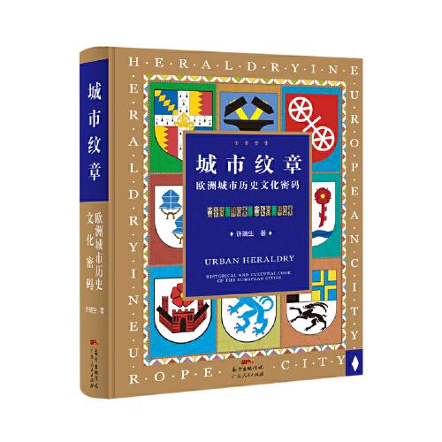 城市紋章：歐洲城市歷史文化密碼