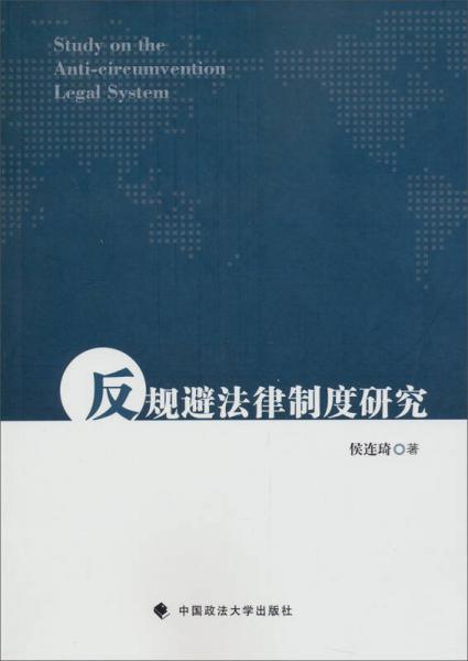 反規(guī)避法律制度研究