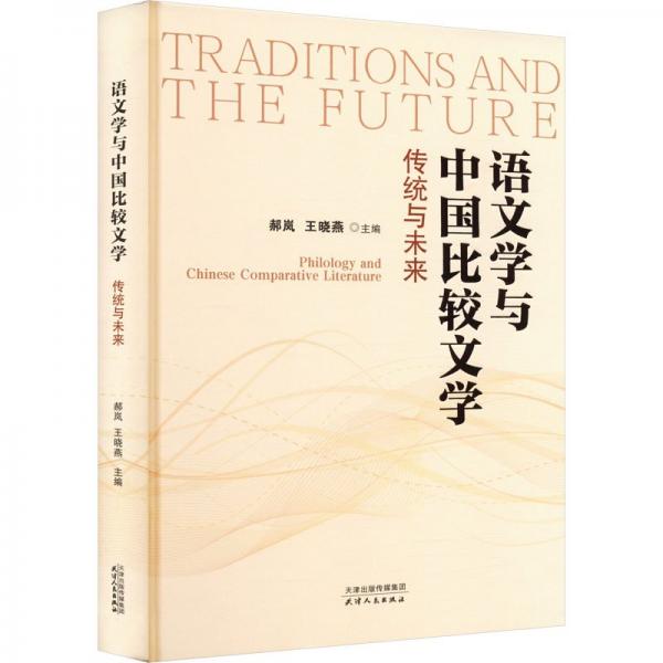 語文學與中國比較文學 傳統(tǒng)與未來 郝嵐,王曉燕 編