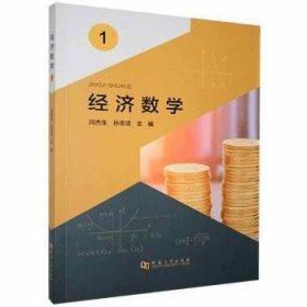 全新正版圖書 濟數(shù)學(xué).1閆杰生河南大學(xué)出版社9787564940621 黎明書店