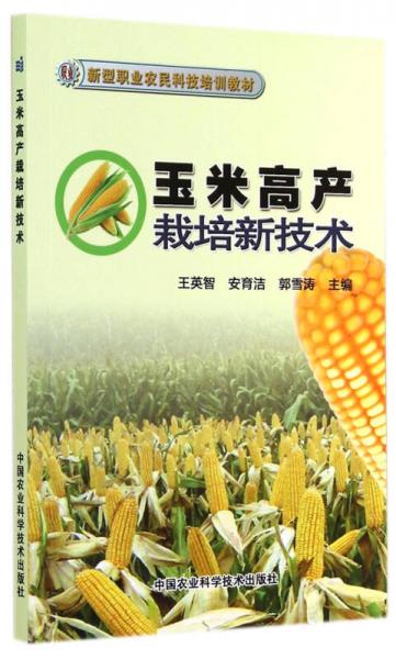 玉米高產(chǎn)栽培新技術(shù)/新型職業(yè)農(nóng)民科技培訓(xùn)教材