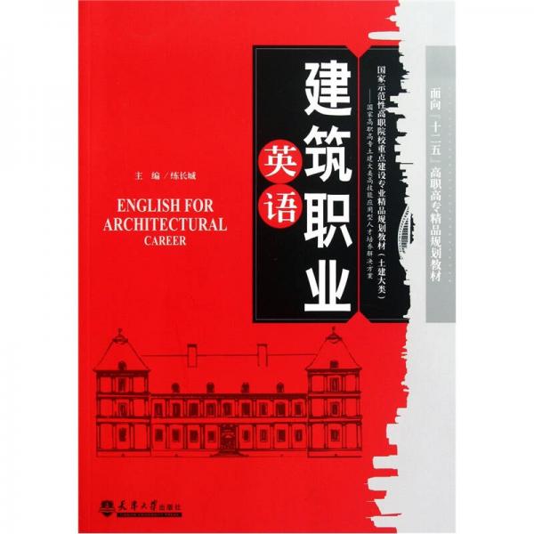 建筑職業(yè)英語