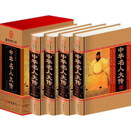 中華名人大傳(全四冊(cè))(插盒)