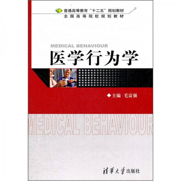 普通高等教育“十二五”規(guī)劃教材·全國高等院校規(guī)劃教材：醫(yī)學(xué)行為學(xué)