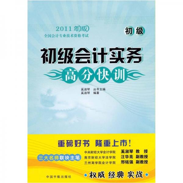 初級(jí)會(huì)計(jì)實(shí)務(wù)高分快訓(xùn)：2011年版全國(guó)會(huì)計(jì)專業(yè)技術(shù)資格考試