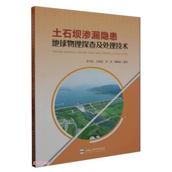 全新正版图书 土石坝渗漏隐患地球物理探查及处理技术张平松合肥工业大学出版社9787565059681