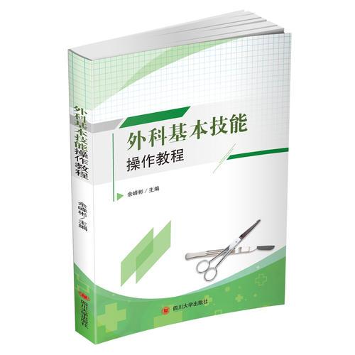 外科基本技能操作教程