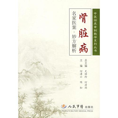 腎臟病名家醫(yī)案·妙方解析——中醫(yī)臨床案例教學(xué)系列叢書