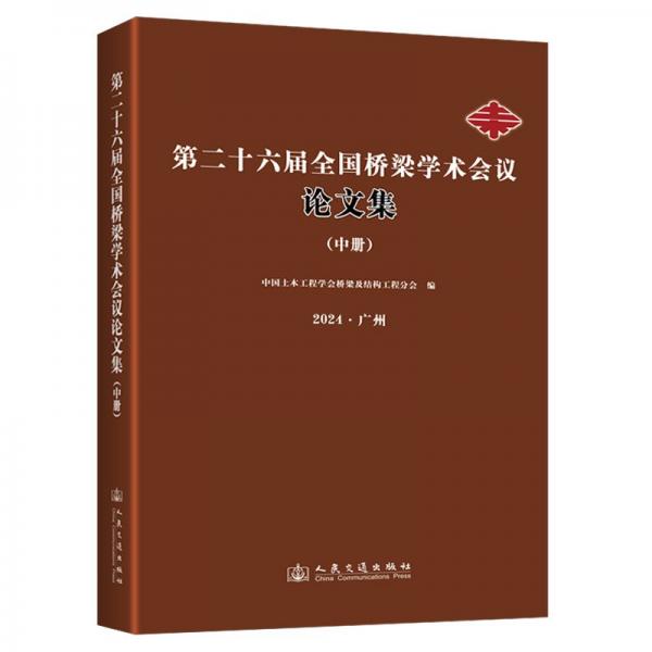 第二十六屆全國橋梁學術(shù)會議論文集(中2024廣州)